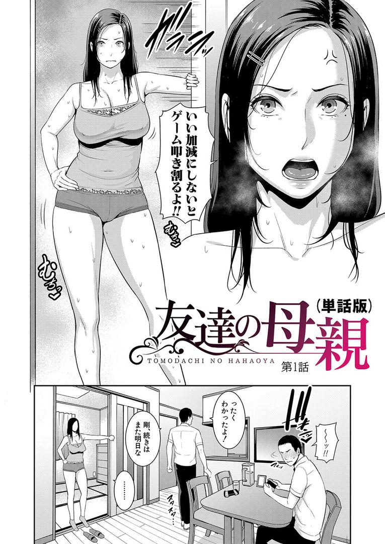 人妻・主婦エロ漫画おすすめランキング100｜友達の母親（単話版）【第1話】 ページ2