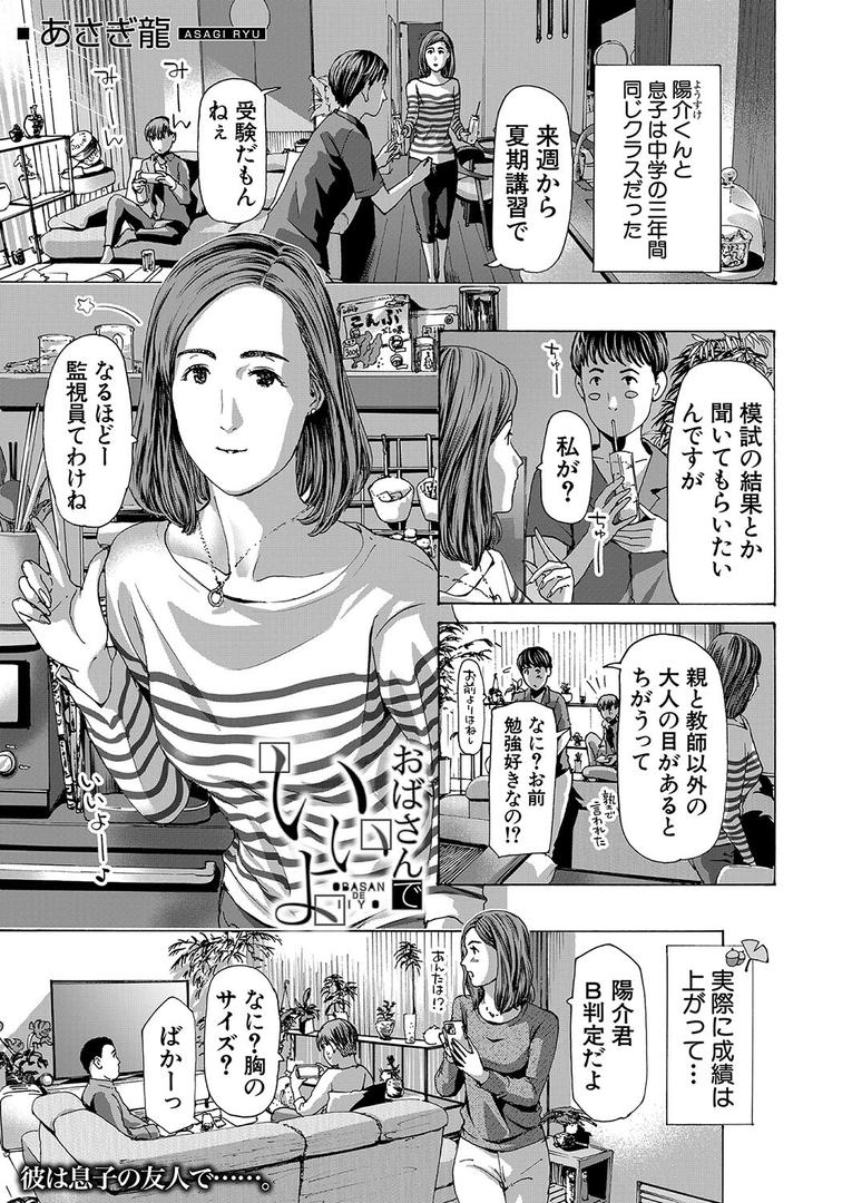 人妻・主婦エロ漫画おすすめランキング100｜おばさんでいいよ （あさぎ龍） ページ1