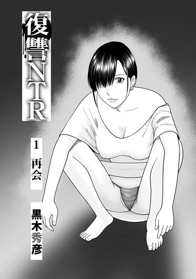 人妻・主婦エロ漫画おすすめランキング100｜復讐NTR1再会 ページ1