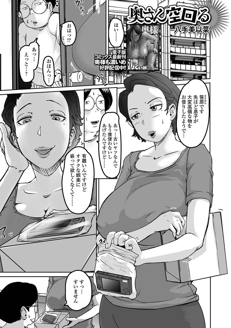 人妻・主婦エロ漫画おすすめランキング100｜奥さん空回る ページ1