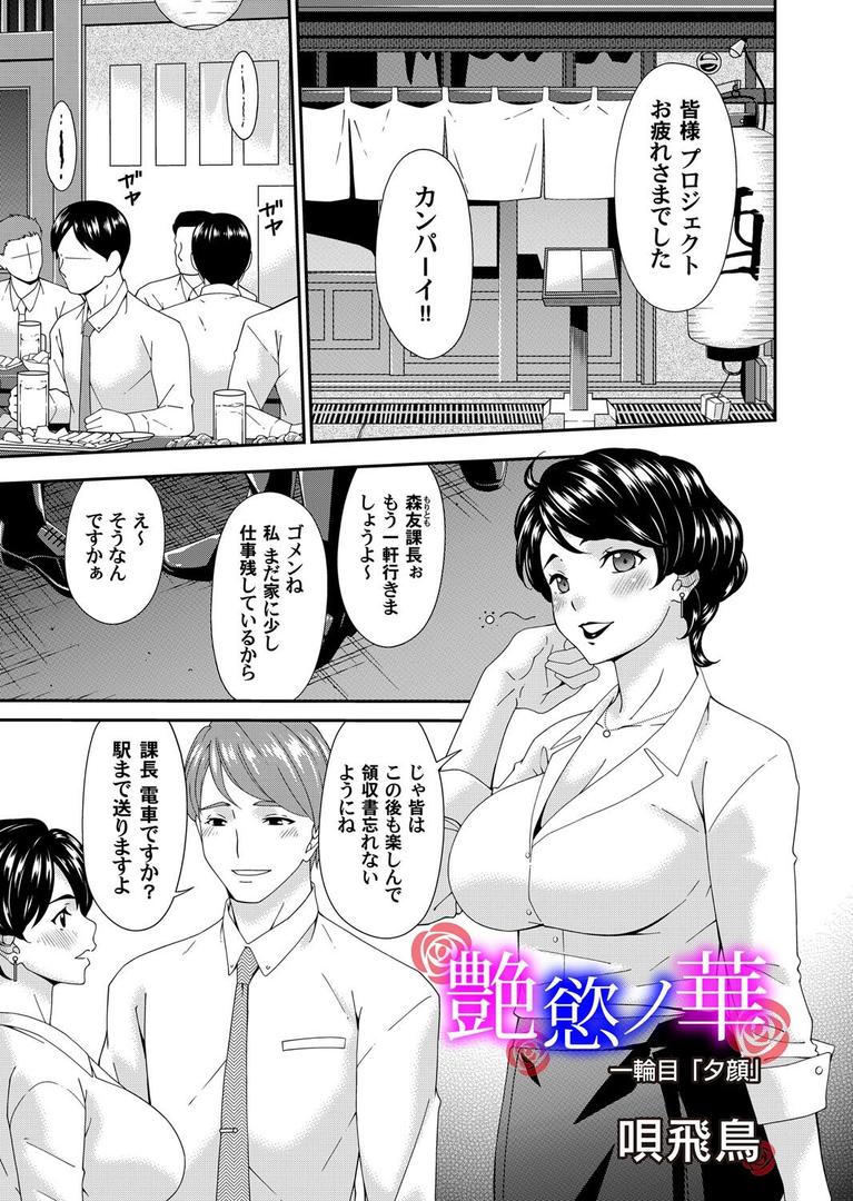 人妻・主婦エロ漫画おすすめランキング100｜艶欲ノ華 一輪目「夕顔」 ページ1
