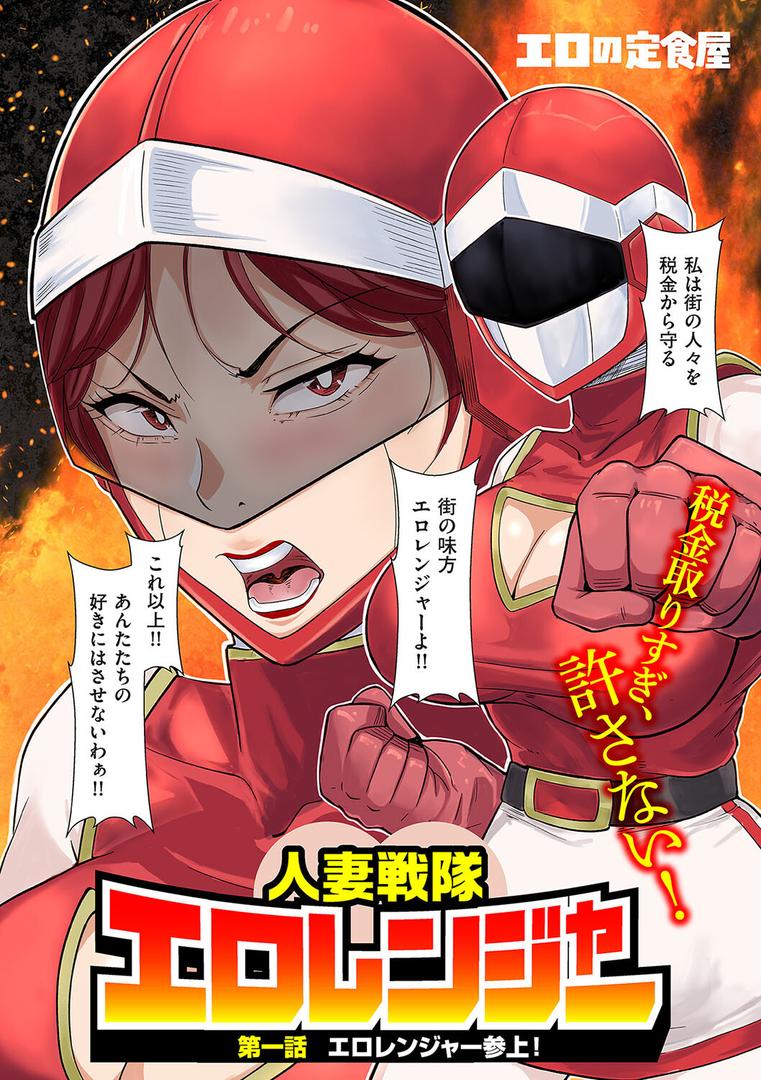 人妻・主婦エロ漫画おすすめランキング100｜人妻戦隊エロレンジャー 第一話 エロレンジャー参上！ ページ3