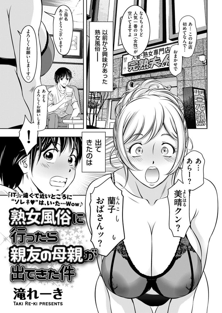 人妻・主婦エロ漫画おすすめランキング100｜熟女風俗に行ったら親友の母親が出てきた件 ページ1