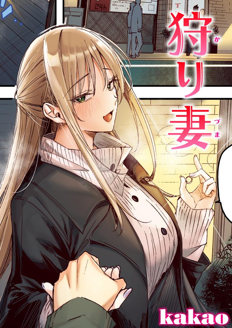 人妻・主婦エロ漫画おすすめランキング100｜狩り妻【フルカラー版】 ページ1