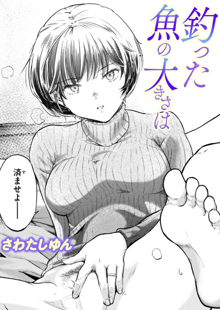 人妻・主婦エロ漫画おすすめランキング100｜釣った魚の大きさは ページ1