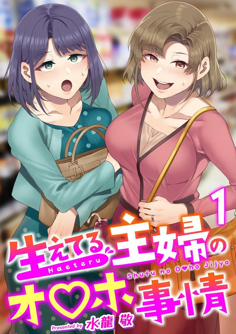 人妻・主婦エロ漫画おすすめランキング100｜生えてる主婦のオ〇ホ事情 1巻 ページ1