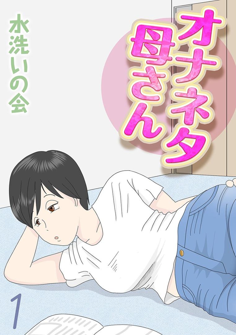 人妻・主婦エロ漫画おすすめランキング100｜オナネタ母さん（1） ページ1