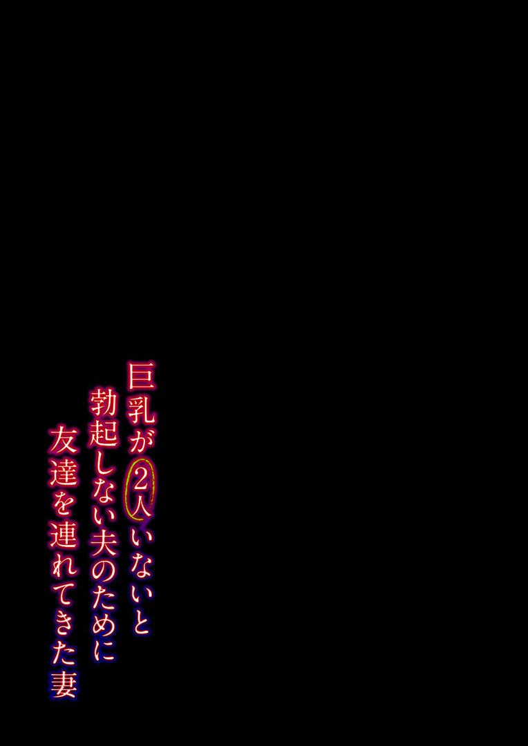 人妻・主婦エロ漫画おすすめランキング100｜巨乳が2人いないと勃起しない夫のために友達を連れてきた妻（1） ページ2