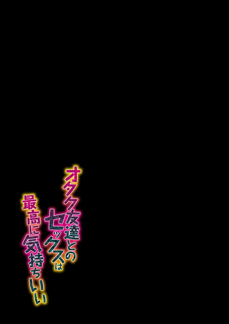 人妻・主婦エロ漫画おすすめランキング100｜オタク友達とのセックスは最高に気持ちいい（1） ページ2