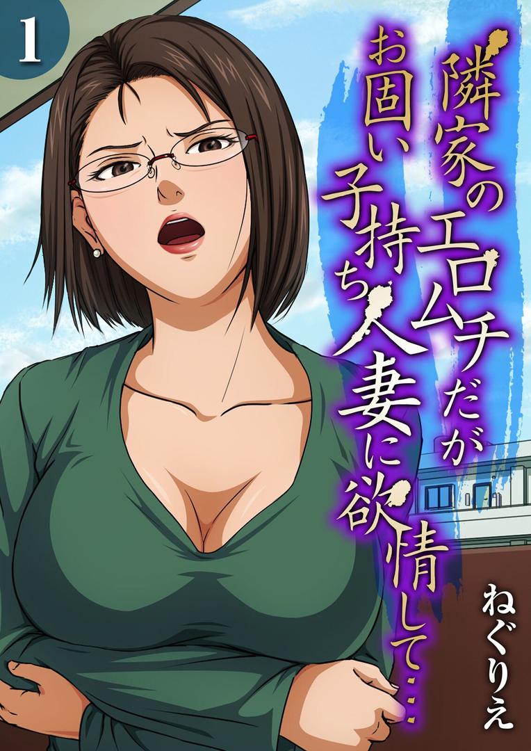 人妻・主婦エロ漫画おすすめランキング100｜隣家のエロムチだがお固い子持ち人妻に欲情して…（1） ページ1