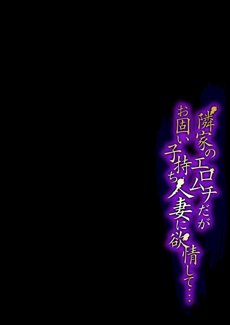 人妻・主婦エロ漫画おすすめランキング100｜隣家のエロムチだがお固い子持ち人妻に欲情して…（1） ページ2