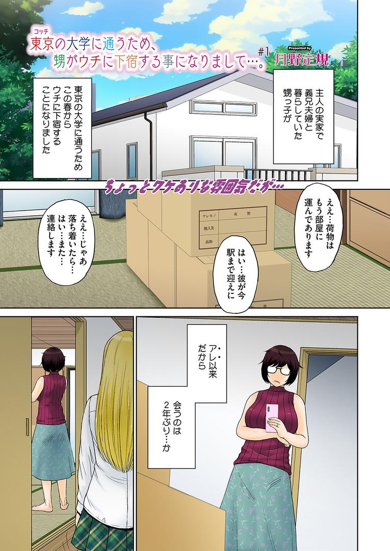人妻・主婦エロ漫画おすすめランキング100｜東京の大学に通うため、甥がウチに下宿することになりまして…。 ＃1 ページ1