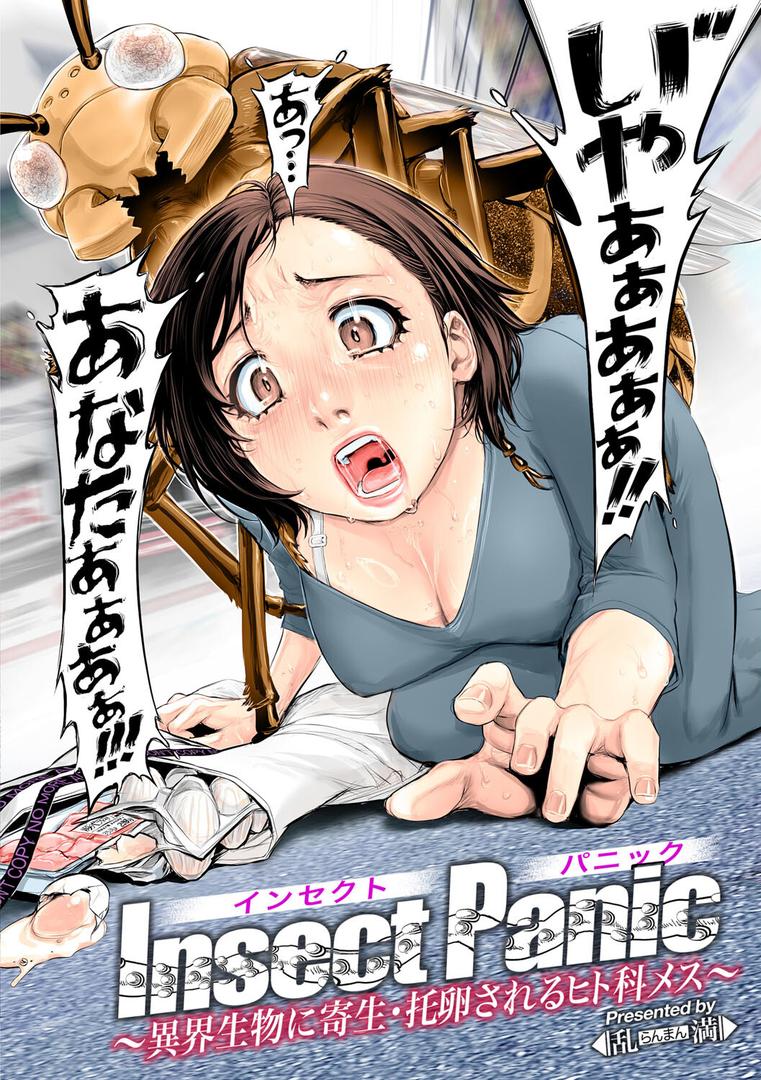 人妻・主婦エロ漫画おすすめランキング100｜Insect Panic 〜異界生物に寄生・托卵されるヒト科メス〜 ページ4